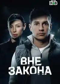 Постер сериалa Вне закона